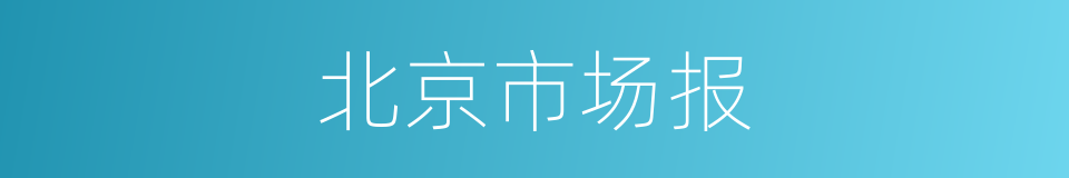 北京市场报的同义词