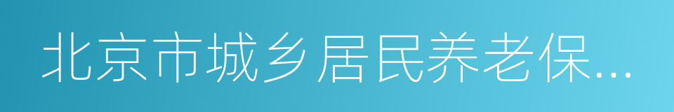 北京市城乡居民养老保险参保缴费协议书的同义词