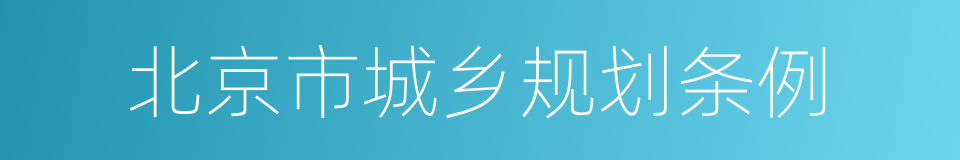 北京市城乡规划条例的同义词