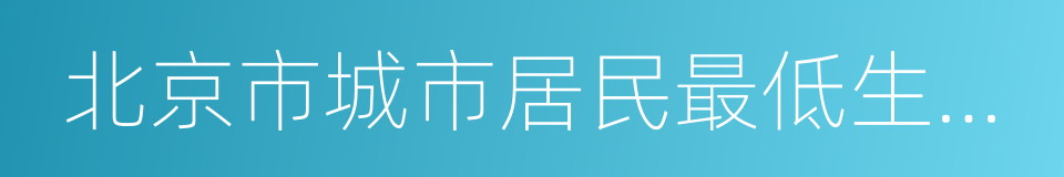 北京市城市居民最低生活保障金領取證的同義詞