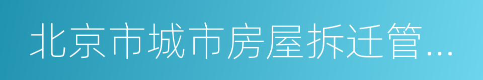 北京市城市房屋拆迁管理办法的同义词