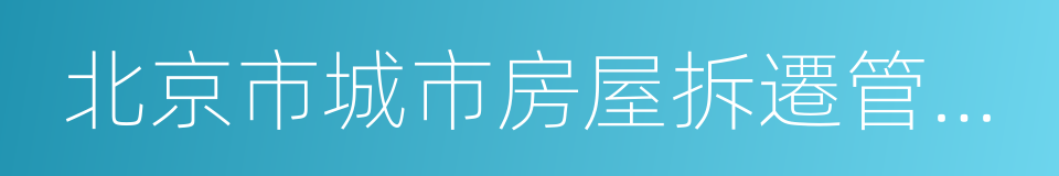 北京市城市房屋拆遷管理辦法的同義詞