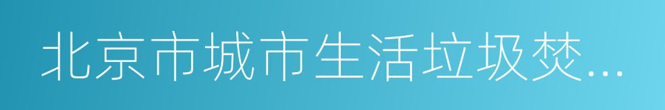 北京市城市生活垃圾焚烧社会成本评估报告的同义词