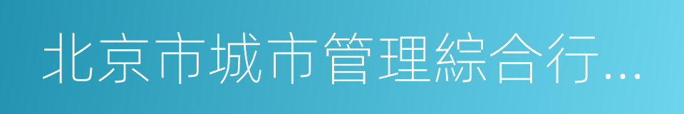 北京市城市管理綜合行政執法局的同義詞