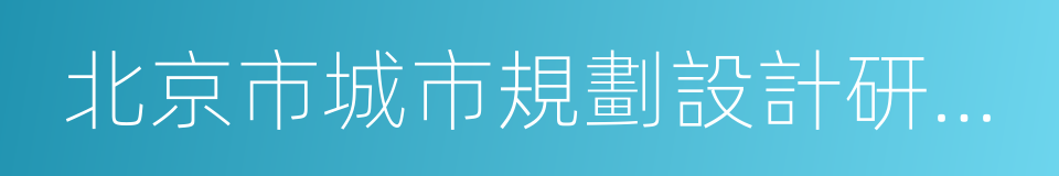 北京市城市規劃設計研究院的同義詞