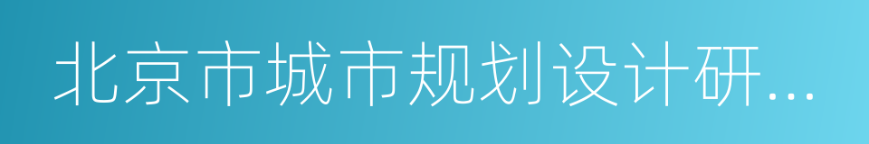 北京市城市规划设计研究院的同义词