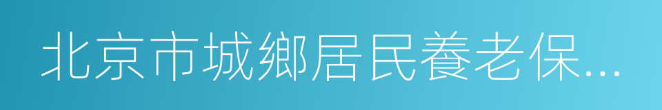 北京市城鄉居民養老保險參保繳費協議書的同義詞