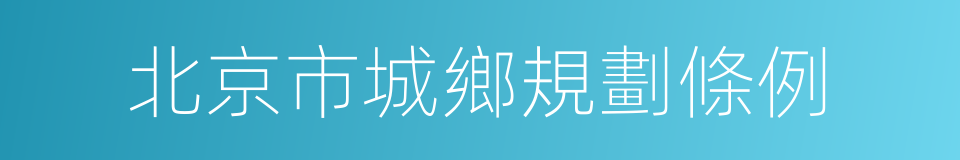 北京市城鄉規劃條例的意思