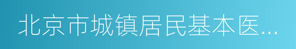 北京市城镇居民基本医疗保险办法实施细则的同义词