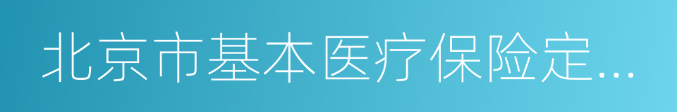 北京市基本医疗保险定点医疗机构服务协议书的同义词