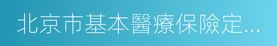 北京市基本醫療保險定點醫療機構服務協議書的同義詞