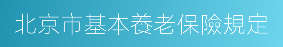 北京市基本養老保險規定的同義詞