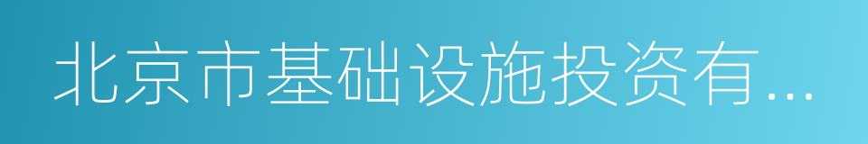 北京市基础设施投资有限公司的同义词