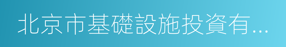 北京市基礎設施投資有限公司的同義詞