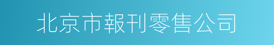 北京市報刊零售公司的同義詞