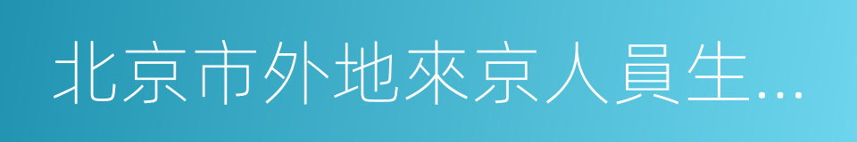 北京市外地來京人員生育服務聯系單的同義詞