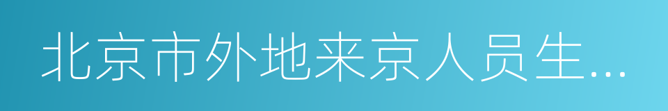 北京市外地来京人员生育服务联系单的同义词