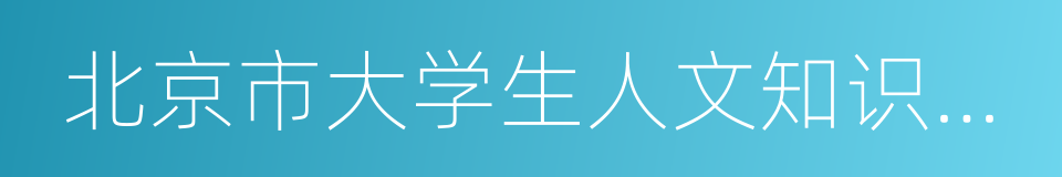北京市大学生人文知识竞赛的同义词