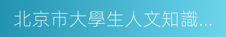 北京市大學生人文知識競賽的同義詞