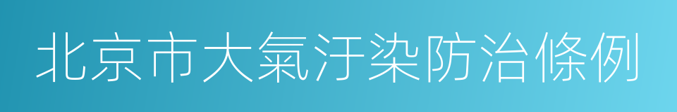 北京市大氣汙染防治條例的同義詞