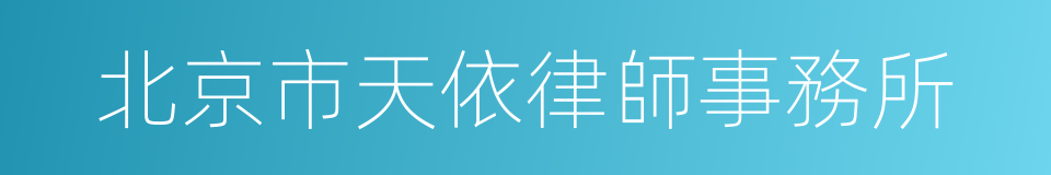 北京市天依律師事務所的同義詞