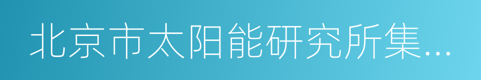 北京市太阳能研究所集团有限公司的同义词