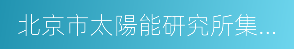 北京市太陽能研究所集團有限公司的同義詞