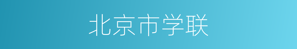 北京市学联的意思