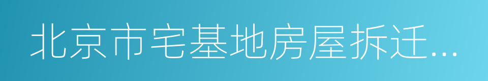 北京市宅基地房屋拆迁补偿规则的同义词