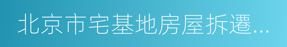 北京市宅基地房屋拆遷補償規則的同義詞