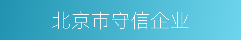 北京市守信企业的同义词