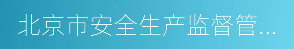 北京市安全生产监督管理局的同义词