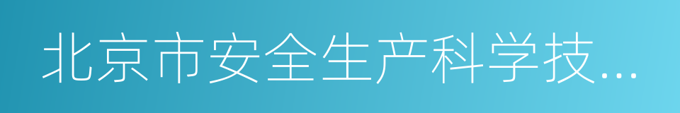 北京市安全生产科学技术研究院的同义词