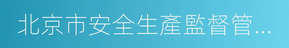 北京市安全生產監督管理局的同義詞