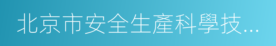 北京市安全生產科學技術研究院的同義詞