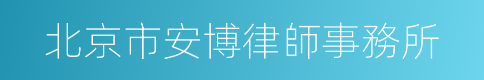 北京市安博律師事務所的同義詞