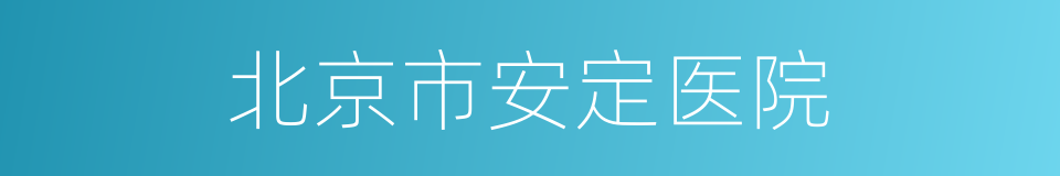 北京市安定医院的同义词