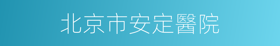 北京市安定醫院的同義詞