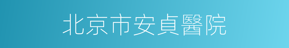 北京市安貞醫院的同義詞