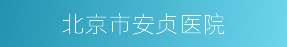 北京市安贞医院的同义词