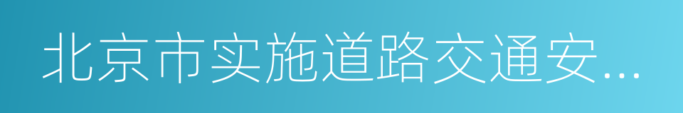 北京市实施道路交通安全法办法的同义词