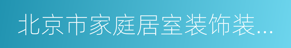 北京市家庭居室装饰装修工程施工合同的同义词