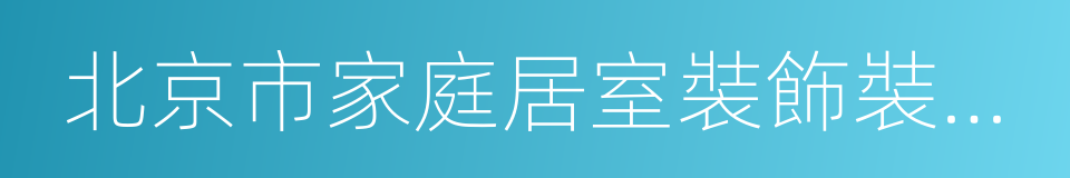 北京市家庭居室裝飾裝修工程施工合同的同義詞