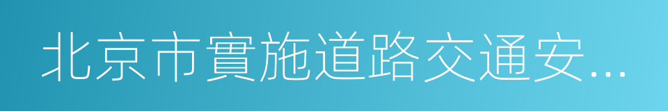 北京市實施道路交通安全法辦法的同義詞