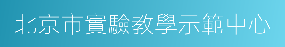 北京市實驗教學示範中心的同義詞