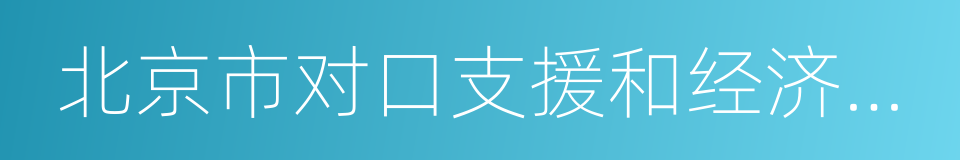 北京市对口支援和经济合作工作领导小组的同义词