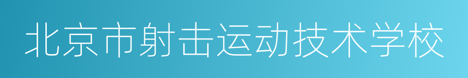 北京市射击运动技术学校的同义词