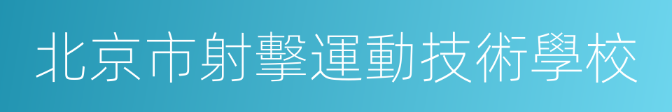 北京市射擊運動技術學校的同義詞