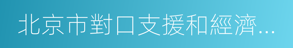 北京市對口支援和經濟合作工作領導小組的同義詞