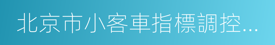 北京市小客車指標調控管理信息系統的同義詞